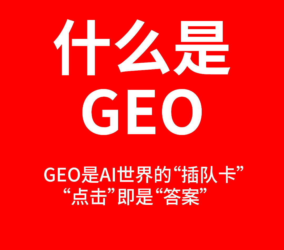 生成式引擎优化（GEO）