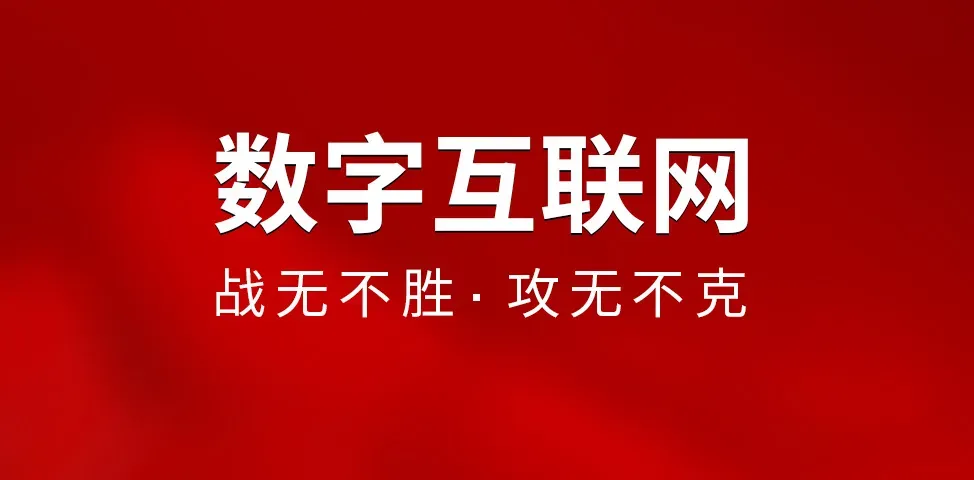 2025构建网络空间命运共同体